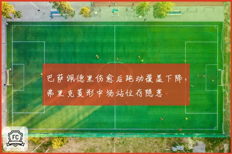 巴萨佩德里伤愈后跑动覆盖下降，弗里克菱形中场站位存隐患