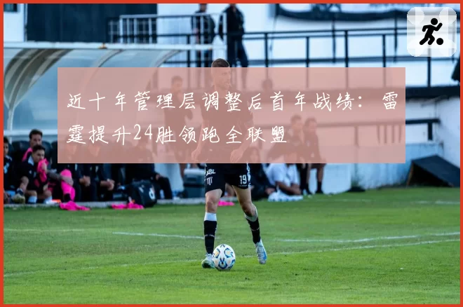 近十年管理层调整后首年战绩:雷霆提升24胜领跑全联盟