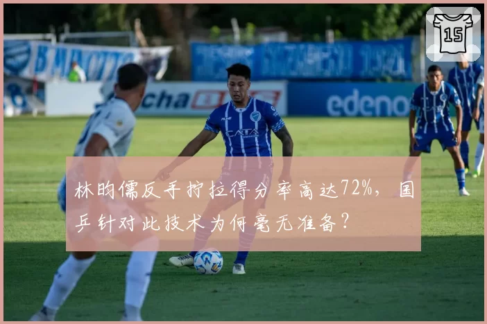 林昀儒反手拧拉得分率高达72%，国乒针对此技术为何毫无准备？
