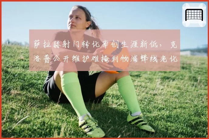 曼联vs阿森纳：加纳乔被拉拽倒地无表示，滕哈格称英超判罚标准双标