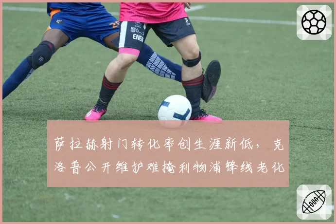 曼联vs阿森纳：加纳乔被拉拽倒地无表示，滕哈格称英超判罚标准双标