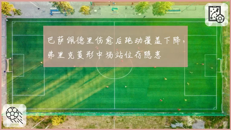 巴萨佩德里伤愈后跑动覆盖下降，弗里克菱形中场站位存隐患