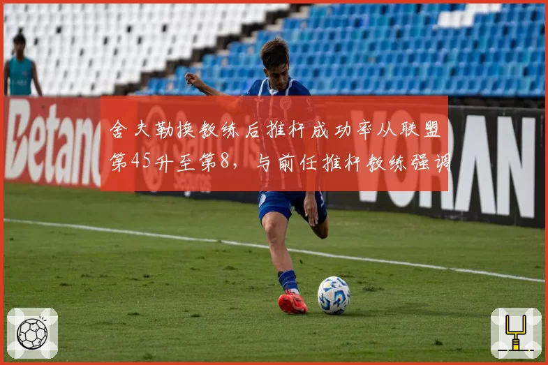 舍夫勒换教练后推杆成功率从联盟第45升至第8，与前任推杆教练强调重心转移相关