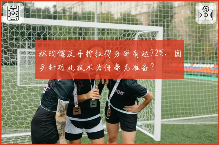 林昀儒反手拧拉得分率高达72%，国乒针对此技术为何毫无准备？