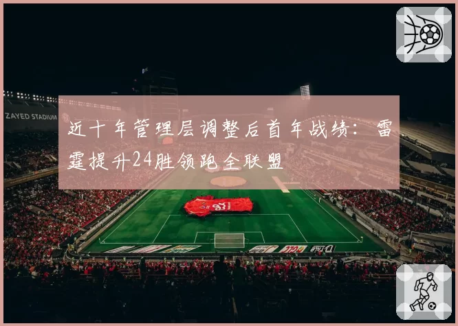 近十年管理层调整后首年战绩:雷霆提升24胜领跑全联盟