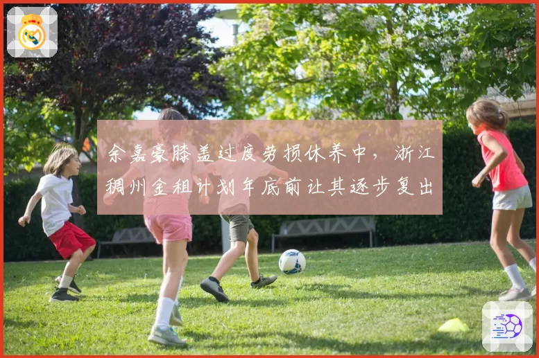 余嘉豪膝盖过度劳损休养中,浙江稠州金租计划年底前让其逐步复出